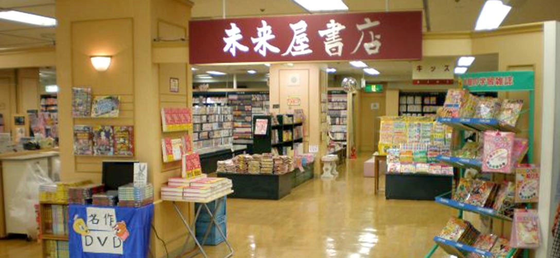 未来屋書店 T Face 豊田駅西ファッションビル