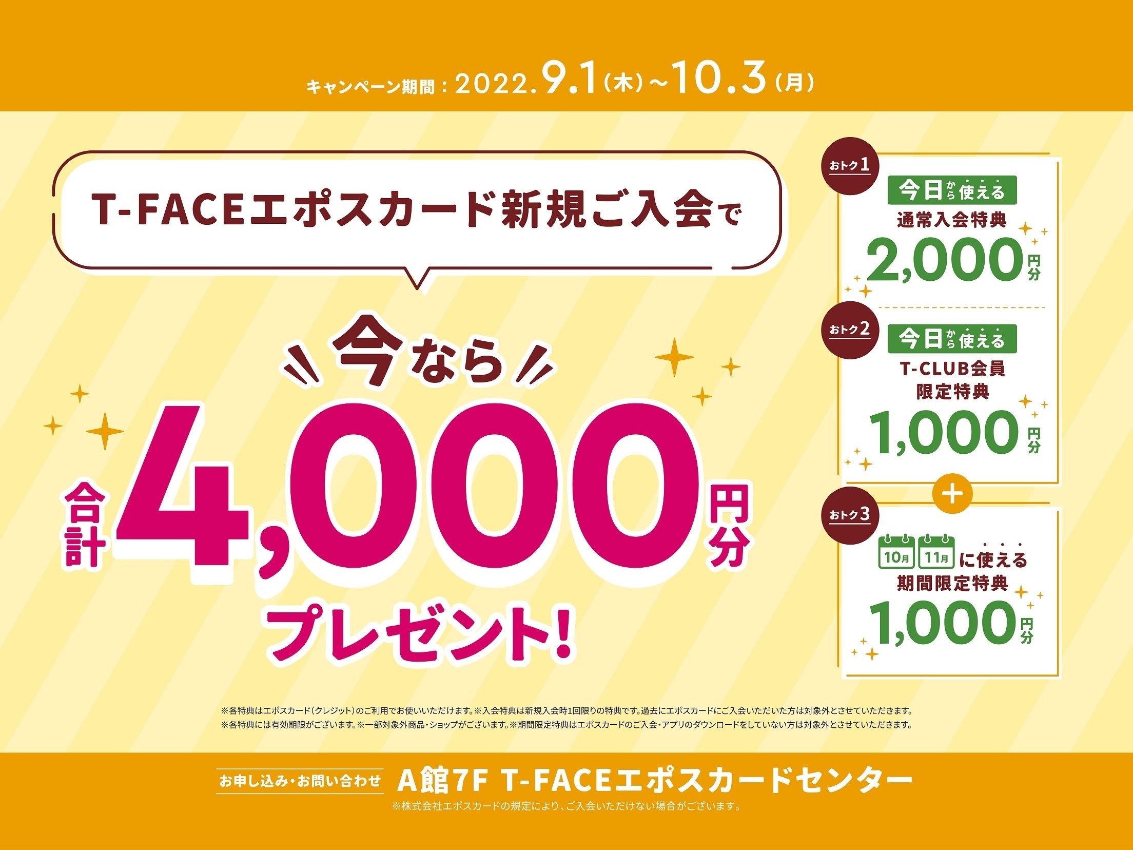 エポスカードの新規ご入会で今なら合計4 000お買い物券をプレゼント ショップニュース T Face 豊田駅西ファッションビル