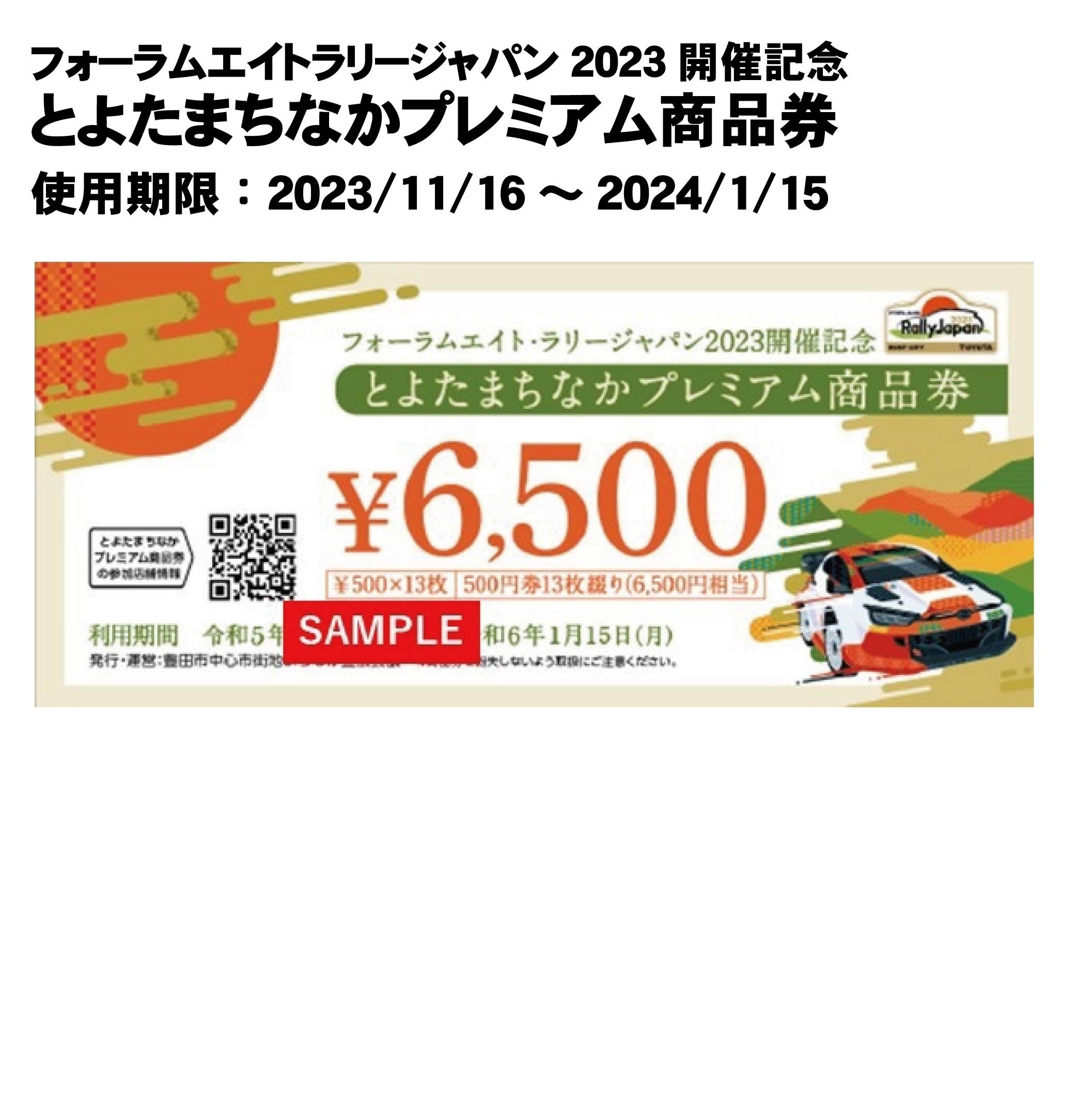 各種商品券、クーポン券、ポイント等の対象・対象外店舗一覧（2023.11